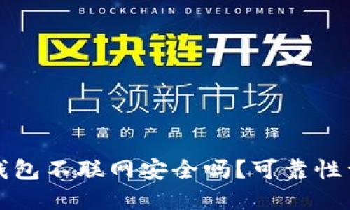 TP钱包不联网安全吗？可靠性详解