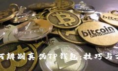 如何辨别真伪TP钱包：技巧与方法