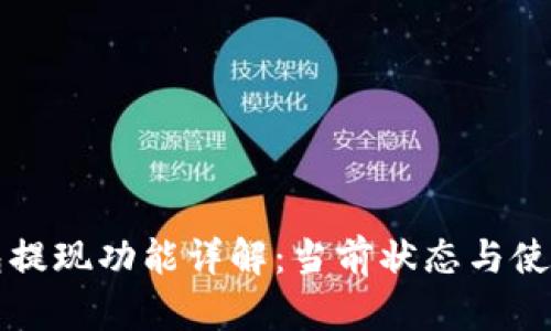TP钱包提现功能详解：当前状态与使用指南