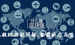 TP钱包提现功能详解：当前状态与使用指南