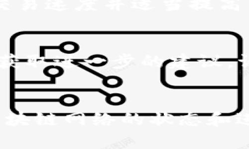 

   如何将TP冷钱包里的资金安全转出  / 

关键词

 guanjianci  TP冷钱包, 加密货币转账, 钱包安全  /guanjianci 

详细介绍

在当今数字化时代，越来越多的人开始接触和使用加密货币。随着比特币、以太坊等数字资产的兴起，越来越多的用户选择使用冷钱包（Cold Wallet）来存储他们的数字货币。TP冷钱包是其中一种备受欢迎的硬件冷钱包，提供了一种安全的方式来管理和存储加密货币。然而，许多用户在使用TP冷钱包时可能会遇到将资金转出的困难。本文将详细探讨如何将TP冷钱包里的资金安全转出，确保用户能够顺利完成操作。

转换和转出资金的过程是加密货币交易中的关键步骤，然而对于新手用户来说，操作步骤可能会显得复杂。因此，我们将通过以下几点详细介绍如何将资金从TP冷钱包中转出：

一、认识TP冷钱包

TP冷钱包是一种专为安全存储加密资产而设计的硬件设备，它与互联网隔离，能够有效防止黑客攻击和数据泄露。与热钱包（连接互联网的钱包）相比，冷钱包提供更高的安全性，使得用户的数字资产不容易受到外部威胁。

TP冷钱包有多种型号，通常配备有密码保护和双重身份验证等安全功能。用户在购买和设置TP冷钱包时，应仔细遵循官方指导，确保设备的安全性能，并妥善保管助记词等重要信息。

二、如何将TP冷钱包里的资金转出

将TP冷钱包里的资金转出涉及几个步骤，包括设备连接、钱包管理、资金转账等。以下是详细的操作步骤：

1. **连接TP冷钱包**：首先，确保您的TP冷钱包充满电，并使用USB线将其连接到电脑。打开设备后，进入TP冷钱包的管理界面。根据提示输入您的密码以进行身份验证。

2. **选择要转出的加密货币**：在钱包管理界面，选择您想要转出的加密货币（如比特币、以太坊等）。确保您对所选的资产有足够的了解，以免在操作过程中出现错误。

3. **设置转账金额和接收地址**：在转账选项中，输入您要转出的金额。同时，输入接收地址（例如您要转账到的热钱包地址或交易所地址）。确保接收地址的准确性，因为区块链交易是不可逆的，一旦转出，无法找回。

4. **确认交易**：检查您输入的金额和接收地址是否正确，然后在TP冷钱包上确认交易。一般会要求再输入一次密码来验证身份。

5. **等待区块链确认**：交易提交后，您可以在区块链浏览器上检查您的转账状态。根据网络拥堵情况，确认时间可能会有所不同，通常需要几分钟到数小时不等。

三、冷钱包转账中的安全注意事项

在进行TP冷钱包资金转出时，安全性始终是最重要的考虑因素。以下是一些安全注意事项：

1. **保护私钥和助记词**：私钥和助记词是您转账的唯一凭证，应妥善保管，不要分享或将其记录在网上。任何获取这两个信息的人都可以完全控制您的钱包。

2. **使用官方软件**：在进行任何操作时，应确保使用TP冷钱包官方提供的软件和应用程序。避免使用非官方的软件，以免遭受钓鱼攻击等安全风险。

3. **定期备份钱包**：定期备份您的钱包数据，以应对设备损坏或丢失的情况。可以将备份数据存储在安全的位置，例如加密的USB驱动器中。

4. **监控交易状态**：在转账后，建议定期检查交易状态，以确保转账是否成功。在发现异常现象时，及时与钱包客服或社区交流以获取帮助。

四、用户常见问题

在将资金从TP冷钱包转出的过程中，许多用户可能会遇到一些问题。以下是几个常见问题及其详细解答：

h4问题1：如何找回丢失的助记词或私钥？/h4
助记词和私钥是冷钱包的关键组成部分，丢失后，找回的难度非常大。一般来说，丢失助记词意味着您将无法再访问您的资产。因此，最好的方法是采取预防措施，妥善备份。

一旦您丢失了助记词，建议检查您是否有保存在安全位置的备份。如果没有，您可能需要咨询相关的技术支持、在线社区或者寻求专业帮助，但并没有保证能够找回资产的可能。即使进行了恢复尝试，风险也是相对较高的。

h4问题2：转账失败是什么原因？/h4
转账失败可能会有多种原因，例如网络拥堵、接收地址错误、超出余额限制或手续费设置不当等。首先，检查您输入的接收地址是否正确。可以使用区块链浏览器来验证该地址。其次，查看当前网络的交易速度并适当提高手续费，确保交易能够在合理时间内被确认。

h4问题3：如果我的TP冷钱包被盗怎么办？/h4
如果您的TP冷钱包被盗，首先，应立即更改与该账户相关联的所有密码，并检查是否有联系的其他账户也遭到入侵。之后，尽快将剩余的资产转移到新的安全钱包地址，并联系TP冷钱包的支持团队以获取进一步的建议。请注意，如果私钥或助记词被盗，可能无法恢复资产，因此务必时刻保持设备和相关信息的安全性。

h4问题4：如何提高转账的安全性和效率？/h4
为了提高转账的安全性与效率，用户可以采取以下措施：使用最新版本的钱包软件，选择合适的手续费，避免在高峰时段转账，并确保使用复杂密码及启用双重身份验证等安全功能。此外，定期关注区块链网络的状态和进展，保持对新威胁的警惕，积极参与社区讨论等也是提高安全性的重要步骤。

以上就是关于如何安全地将TP冷钱包里的资金转出来的详细介绍。希望对您有所帮助，使您在使用冷钱包时更得心应手！