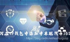 如何在TP钱包中添加中本聪代币（BSV）