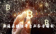 大通区块链平台业务全解析