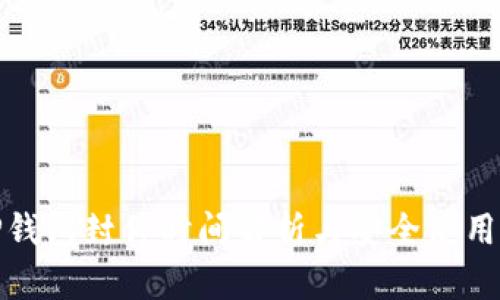 : TP钱包封停时间解析与安全使用指南