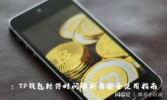 : TP钱包封停时间解析与安全使用指南