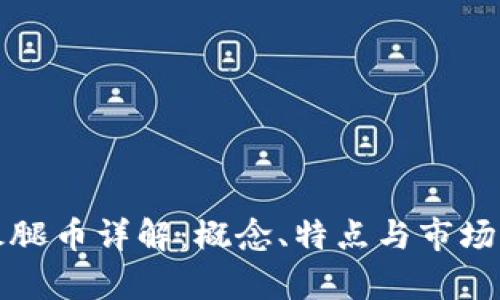 TP钱包火腿币详解：概念、特点与市场前景分析