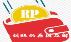 :TP钱包未到账的原因及解决方法