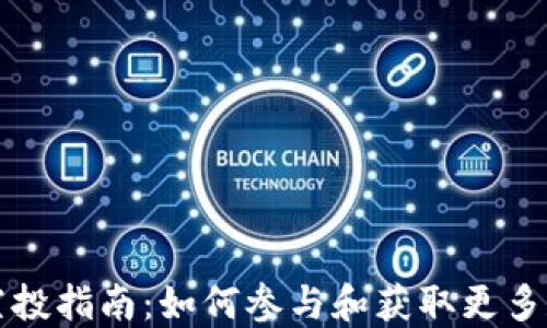 
TP钱包空投指南：如何参与和获取更多数字资产