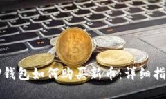 TP钱包如何购买新币：详细指南