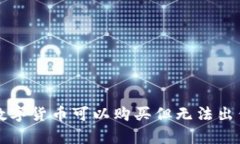 TP钱包中的数字货币可以购买但无法出售的原因分