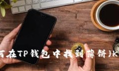 如何在TP钱包中找到薄饼（Kek）