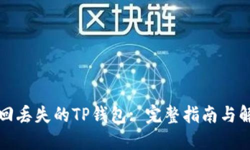 如何找回丢失的TP钱包: 完整指南与解决方案