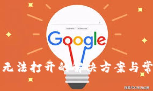TP钱包网络无法打开的解决方案与常见问题解析