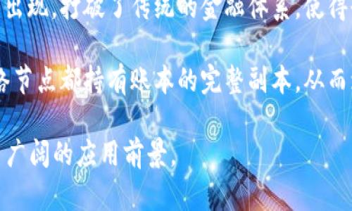 区块链是一种新兴的分布式账本技术，具有以下几个显著的特点：

1. **去中心化**：区块链不依赖于中心化的服务器或第三方机构，而是通过网络中多个节点共同维护和验证数据。这种去中心化的特性使得数据更难被篡改，增加了系统的安全性。

2. **不可篡改性**：一旦数据被记录到区块链上，就无法被随意更改或删除。每个区块包含多个交易数据，并通过密码学算法与前一个区块连接，形成一个链条。这种链接确保了历史数据的完整性。

3. **透明性**：区块链上的所有交易都对网络中的所有参与者可见。这样的透明性使得每个参与者都能够验证交易的合法性，从而增强了用户的信任。

4. **共识机制**：区块链通过各种共识算法（如工作量证明、权益证明等）来确保网络中的所有节点就交易的有效性达成一致。这是区块链网络能够安全、高效运行的基础。

5. **安全性**：通过使用加密技术，区块链提供高水平的安全性。数据被加密，并且在传输过程中采用各种安全措施。即使某些节点受到攻击，整个网络的数据仍然能够保持安全。

6. **智能合约**：区块链技术还能够支持智能合约，这是一种自执行的合约，能够自动执行合约条款。智能合约减少了中介的需求，提升了执行效率。

7. **可编程性**：许多区块链平台（如以太坊）允许开发者在其上构建去中心化应用程序（DApps），使得区块链不仅仅限于数字货币的应用。

8. **加密货币**：区块链作为许多加密货币的基础，促进了新的金融交易模式的出现，打破了传统的金融体系，使得全球范围内的快速转账成为可能。

9. **分布式账本**：所有的交易都记录在一个共享的、分布式的账本上，每个网络节点都持有账本的完整副本，从而增强了数据的可靠性。

这些特点使得区块链技术在金融、供应链管理、医疗、物联网等多个领域展现出了广阔的应用前景。