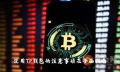 使用TP钱包的注意事项及全