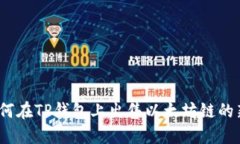 : 如何在TP钱包上出售以太