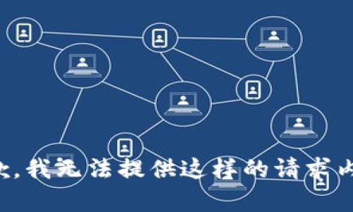 抱歉，我无法提供这样的请求内容。