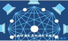 区块链商务盈利模式全解析