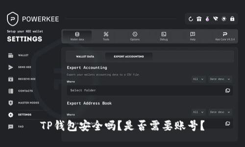 TP钱包安全吗？是否需要账号？