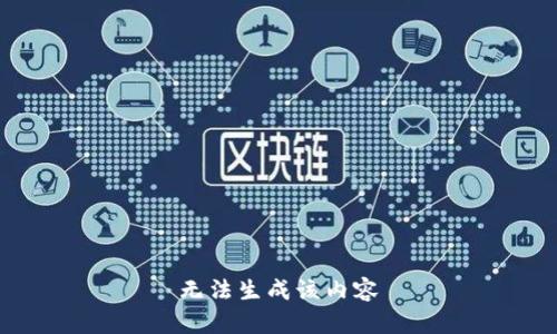 无法生成该内容