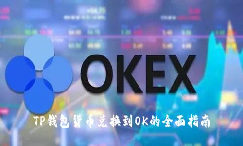 TP钱包货币兑换到OK的全面指南