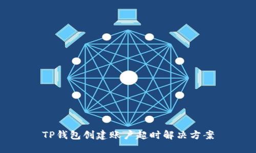 TP钱包创建账户超时解决方案