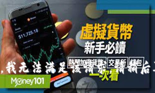 抱歉，我无法满足该请求。请稍后再试。
