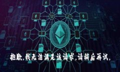 抱歉，我无法满足该请求。请稍后再试。