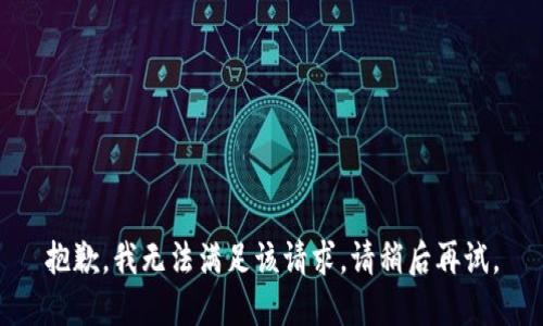 抱歉，我无法满足该请求。请稍后再试。