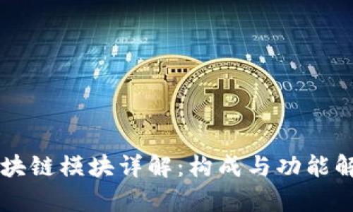 区块链模块详解：构成与功能解析