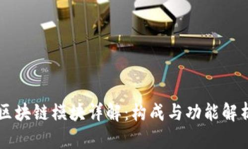 区块链模块详解：构成与功能解析