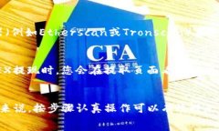   如何将OKEX转换为TP钱包：详细指南关键词：