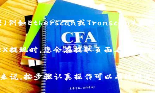   
如何将OKEX转换为TP钱包：详细指南

关键词：  
OKEX, TP钱包, 加密货币转换

一、引言
随着加密货币的迅猛发展，越来越多的用户开始关注如何在不同的钱包之间转换资金。尤其是在OKEX这样的交易平台与多种数字钱包之间进行资金的转移，已经成为了许多投资者日常操作的一部分。TP钱包作为一种便捷的数字资产管理工具，提供了全天候的服务，为用户提供了优质的操作体验。
本篇文章将深入探讨如何将OKEX账户中的加密资产转换到TP钱包中，包括详细的操作步骤、注意事项以及相关问题的解答。

二、OKEX与TP钱包简介
OKEX是一家全球领先的数字资产交易平台，支持多种加密货币的交易及投资，提供丰富的金融工具和产品。用户可以方便地在平台上购买、交易及投资不同类型的数字货币。
相比之下，TP钱包则是一个受欢迎的数字资产钱包，支持多种不同类型的区块链资产，它的用户界面友好，操作简单，适合初学者及有经验的用户。
这两者结合，形成了一个便利的资产管理与交易的完美组合，使得用户可以灵活地管理自己的数字财富。

三、如何将OKEX转换为TP钱包
将OKEX中的资产转移到TP钱包中，有以下几个步骤：

h4步骤1：准备工作/h4
在进行资产转移之前，首先需要确保你的TP钱包已经创建并且可以正常使用。你需要记住TP钱包的地址，这是进行转账所必需的。

h4步骤2：获取TP钱包地址/h4
打开你的TP钱包应用，点击“接收”或“收款”选项。你将看到一个地址，通常是一个字符串形式的代码，复制这个地址，以备后用。

h4步骤3：登陆OKEX账号/h4
在浏览器或移动设备上打开OKEX官网，并使用你的账号和密码登录。如果你启用了双重认证，请根据提示完成认证步骤。

h4步骤4：选择提现/h4
在账户界面，找到并点击“资产管理”或“资产”选项，然后选择“提现”操作。这时，你会看到提取资产的选项。

h4步骤5：填写提现信息/h4
在提现页面中，根据提示选择要提现的加密货币类型，并粘贴你之前复制的TP钱包地址。确保地址输入无误，以免资产丢失。接下来，输入提现金额，并确认相关手续费。

h4步骤6：确认提现/h4
仔细检查你填写的信息，确保无误后，提交提现申请。系统可能会要求你进行一次双重认证，以确保提现操作的安全性。

h4步骤7：等待确认/h4
提现申请提交成功后，等待区块链网络的确认。通常情况下，资产将在几分钟至半小时内到账，具体视加密货币的网络情况而定。

四、常见问题解答

h4问题1：我可以通过TP钱包存储哪些类型的加密货币？/h4
TP钱包支持多种类型的加密货币，包括但不限于比特币（BTC）、以太坊（ETH）、波场（TRX）、EOS等主流数字资产。在使用TP钱包存储加密资产之前，建议您前往TP钱包的官方网站或应用程序，查看最新支持的货币类型列表。

h4问题2：如果我输入了错误的TP钱包地址，会发生什么？/h4
输入错误的TP钱包地址可能导致您的资产丢失，因为大多数区块链交易不可逆转。一旦资产被转移到错误的地址，您将无法取回，因此在转账之前一定要仔细核对输入的地址。建议您使用扫描二维码的方式来避免手动输入错误。

h4问题3：如何确认我的资产已经成功转移到TP钱包？/h4
您可以在TP钱包应用中查看您的资产余额。在成功转账后，您的TP钱包将会显示您接收到的资金。此外，您还可以通过区块链浏览器（例如Etherscan或Tronscan）来追踪您的交易状态，输入您的TP钱包地址，查询最新的交易记录。通过这些方式，您都能确认您的资产已经安全到账。

h4问题4：在提现时，我需要支付手续费吗？手续费是如何计算的？/h4
大部分交易平台在提现时都会收取一定的手续费，这个手续费的标准通常由网络的拥堵程度和所提现的加密货币种类决定。在OKEX提现时，您会在提取页面看到相应的手续费。手续费将从您提现的金额中扣除。建议您提前了解相关的手续费信息以做出合理的资金安排。

五、总结
将OKEX中的加密资产转移到TP钱包是一个相对简单的过程，但用户在操作过程中需要注意相关细节以确保资产安全。对于初学者来说，按步骤认真操作可以有效避免错误，确保资金安全。
希望本文的详细步骤和常见问题解答可以帮助您轻松把资产转移到TP钱包，享受更便捷的数字货币管理体验。