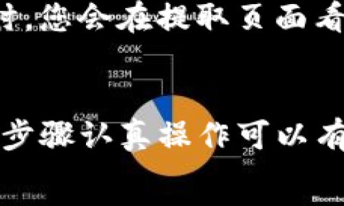   
如何将OKEX转换为TP钱包：详细指南

关键词：  
OKEX, TP钱包, 加密货币转换

一、引言
随着加密货币的迅猛发展，越来越多的用户开始关注如何在不同的钱包之间转换资金。尤其是在OKEX这样的交易平台与多种数字钱包之间进行资金的转移，已经成为了许多投资者日常操作的一部分。TP钱包作为一种便捷的数字资产管理工具，提供了全天候的服务，为用户提供了优质的操作体验。
本篇文章将深入探讨如何将OKEX账户中的加密资产转换到TP钱包中，包括详细的操作步骤、注意事项以及相关问题的解答。

二、OKEX与TP钱包简介
OKEX是一家全球领先的数字资产交易平台，支持多种加密货币的交易及投资，提供丰富的金融工具和产品。用户可以方便地在平台上购买、交易及投资不同类型的数字货币。
相比之下，TP钱包则是一个受欢迎的数字资产钱包，支持多种不同类型的区块链资产，它的用户界面友好，操作简单，适合初学者及有经验的用户。
这两者结合，形成了一个便利的资产管理与交易的完美组合，使得用户可以灵活地管理自己的数字财富。

三、如何将OKEX转换为TP钱包
将OKEX中的资产转移到TP钱包中，有以下几个步骤：

h4步骤1：准备工作/h4
在进行资产转移之前，首先需要确保你的TP钱包已经创建并且可以正常使用。你需要记住TP钱包的地址，这是进行转账所必需的。

h4步骤2：获取TP钱包地址/h4
打开你的TP钱包应用，点击“接收”或“收款”选项。你将看到一个地址，通常是一个字符串形式的代码，复制这个地址，以备后用。

h4步骤3：登陆OKEX账号/h4
在浏览器或移动设备上打开OKEX官网，并使用你的账号和密码登录。如果你启用了双重认证，请根据提示完成认证步骤。

h4步骤4：选择提现/h4
在账户界面，找到并点击“资产管理”或“资产”选项，然后选择“提现”操作。这时，你会看到提取资产的选项。

h4步骤5：填写提现信息/h4
在提现页面中，根据提示选择要提现的加密货币类型，并粘贴你之前复制的TP钱包地址。确保地址输入无误，以免资产丢失。接下来，输入提现金额，并确认相关手续费。

h4步骤6：确认提现/h4
仔细检查你填写的信息，确保无误后，提交提现申请。系统可能会要求你进行一次双重认证，以确保提现操作的安全性。

h4步骤7：等待确认/h4
提现申请提交成功后，等待区块链网络的确认。通常情况下，资产将在几分钟至半小时内到账，具体视加密货币的网络情况而定。

四、常见问题解答

h4问题1：我可以通过TP钱包存储哪些类型的加密货币？/h4
TP钱包支持多种类型的加密货币，包括但不限于比特币（BTC）、以太坊（ETH）、波场（TRX）、EOS等主流数字资产。在使用TP钱包存储加密资产之前，建议您前往TP钱包的官方网站或应用程序，查看最新支持的货币类型列表。

h4问题2：如果我输入了错误的TP钱包地址，会发生什么？/h4
输入错误的TP钱包地址可能导致您的资产丢失，因为大多数区块链交易不可逆转。一旦资产被转移到错误的地址，您将无法取回，因此在转账之前一定要仔细核对输入的地址。建议您使用扫描二维码的方式来避免手动输入错误。

h4问题3：如何确认我的资产已经成功转移到TP钱包？/h4
您可以在TP钱包应用中查看您的资产余额。在成功转账后，您的TP钱包将会显示您接收到的资金。此外，您还可以通过区块链浏览器（例如Etherscan或Tronscan）来追踪您的交易状态，输入您的TP钱包地址，查询最新的交易记录。通过这些方式，您都能确认您的资产已经安全到账。

h4问题4：在提现时，我需要支付手续费吗？手续费是如何计算的？/h4
大部分交易平台在提现时都会收取一定的手续费，这个手续费的标准通常由网络的拥堵程度和所提现的加密货币种类决定。在OKEX提现时，您会在提取页面看到相应的手续费。手续费将从您提现的金额中扣除。建议您提前了解相关的手续费信息以做出合理的资金安排。

五、总结
将OKEX中的加密资产转移到TP钱包是一个相对简单的过程，但用户在操作过程中需要注意相关细节以确保资产安全。对于初学者来说，按步骤认真操作可以有效避免错误，确保资金安全。
希望本文的详细步骤和常见问题解答可以帮助您轻松把资产转移到TP钱包，享受更便捷的数字货币管理体验。