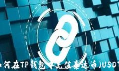 如何在TP钱包中充值泰达币（USDT）