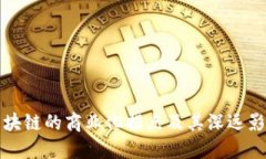区块链的商业化拐点及其深远影响