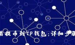 : 如何从欧易提币到TP钱包：详细步骤与注意事项