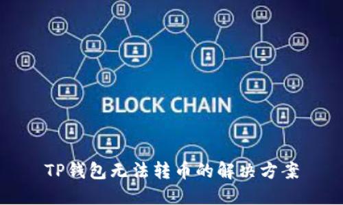 TP钱包无法转币的解决方案