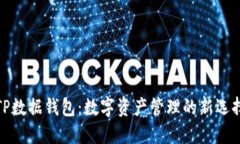 TP数据钱包：数字资产管理