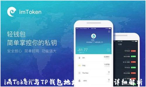 
imToken与TP钱包地址是否相同？详细解析