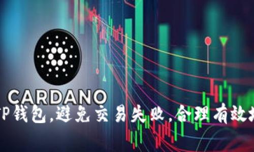   TP钱包交易失败是否会收取手续费？ / 
 guanjianci TP钱包, 交易失败, 手续费 /guanjianci 

在使用数字钱包进行交易时，用户最关心的问题之一就是交易是否安全、顺利完成，以及在发生交易失败时是否会产生手续费。在这篇文章中，我们将针对TP钱包的交易失败及手续费问题进行详细探讨，并解答几个相关问题。

什么是TP钱包？
TP钱包（TokenPocket Wallet）是一款流行的多链数字钱包，支持多种区块链资产的管理。用户可以通过TP钱包进行数字货币的存储、转账、交易等操作，同时它也与去中心化应用（DApp）衔接紧密，允许用户在链上进行各种操作。由于其多链支持和良好的用户体验，TP钱包得到了广泛使用，尤其是在数字货币交易愈加频繁的背景下。

TP钱包的交易流程
在TP钱包中进行交易的基本步骤包括：
ol
li打开TP钱包，选择要进行交易的数字资产。/li
li输入接收方地址、转账金额等必要信息。/li
li确认交易并支付相应的手续费，通常以网络拥堵程度和区块链类型为依据，手续费会有所不同。/li
li等待交易确认，一旦确认成功，资产就会即时转移。/li
/ol
需要注意的是，交易过程中产生的手续费是由区块链网络收取的，而不是TP钱包本身。因此，交易失败与否也关系到手续费的收取。

交易失败的常见原因
交易失败的原因多种多样，以下是一些常见的原因：
ul
listrong网络拥堵：/strong当链上交易数量激增时，网络处理速度可能下降，从而导致交易未能及时确认。/li
listrong手续费不足：/strong如果用户设定的手续费过低，可能导致矿工不愿意处理该交易，最终导致交易失败。/li
listrong错误地址：/strong如果用户输入了错误的接收地址，交易将会被标记为无效，导致交易失败。/li
listrong合约问题：/strong如果交易涉及智能合约，而合约存在问题或不兼容，也可能导致交易失败。/li
/ul

TP钱包交易失败是否会收取手续费？
对于TP钱包的用户来说，最关心的问题就是：如果交易失败，是否还需要支付手续费？ 事实上，这个问题的答案是复杂的，需要从不同的角度来看待。
首先，大多数情况下，在TP钱包进行交易时，如果交易最终失败用户是不会被收取额外的手续费的。手续费是指网络能否完成交易所需支付给矿工或验证者的费用。如果交易未被确认，则通常不会收取费用。而对于用户来说，这无疑降低了交易失败给他们带来的经济损失。
然而，由于不同区块链网络的处理机制和Fee模式可能存在差异，用户仍需了解所进行交易的具体区块链的手续费政策。此外，用户在进行交易之前，务必确保输入的信息不存在错误，并对手续费进行合理设置，以降低交易失败的风险。

如何避免TP钱包交易失败？
为减少TP钱包交易失败的几率，用户可以采取以下措施：
ul
listrong合理设置手续费：/strong建议用户在繁忙时间段内适当提高手续费，以提高被确认的可能性。/li
listrong仔细核对交易信息：/strong在发起交易之前，务必仔细核对接收地址、金额等相关信息，确保准确无误。/li
listrong关注网络状态：/strong在交易高峰期前，仔细观察网络拥堵情况，适时做出调整。/li
listrong学习相关知识：/strong不断学习和更新对区块链及TP钱包的相关知识，以提高自身的操作能力。/li
/ul

TP钱包相关常见问题
除了交易失败与手续费的关系外，用户在使用TP钱包的过程中可能还会遇到其他问题。以下是几个常见问题的详细解释：

1. TP钱包的安全性如何？
TP钱包在安全性上采取了多种措施来保障用户资产的安全：
首先，TP钱包为用户提供了私钥管理服务。用户的私钥保存在本地设备，TP钱包不会保存用户的私钥。这样一来，即使TP钱包被攻击，用户的资产也不会受到影响。
另外，TP钱包还支持多签名机制，使得资产转移需要多个签名才能完成，从而提高交易的安全性。此外，它还提供了一些防欺诈措施，例如报警和风险提醒功能，在一定程度上保障用户的资金安全。
最后，TP钱包的开发团队定期发布安全更新和补丁，以确保软件的安全性和稳定性。这些措施赋予用户更高的信任感，让他们在使用数字资产时更感安心。

2. 如何备份TP钱包？
备份TP钱包是保护数字资产的重要步骤，用户可以通过以下方式完成备份：
首先，用户可以在创建TP钱包时生成助记词。这组助记词是恢复钱包的关键，务必妥善保存。如果用户丢失了手机或钱包文件，助记词可以帮助用户找回资产。
其次，TP钱包允许用户将私钥导出并备份。用户在安全的环境下将私钥记录下来，务必避免泄露给他人。
最后，用户还可以选择将资金转移到其他备用钱包，以分散风险。定期检查备份的有效性也是一个好习惯。

3. TP钱包是否支持多种币种？
TP钱包支持多种数字资产，包括但不限于比特币、以太坊及其ERC20代币、EOS、TRON等。它的多链支持使得用户可以在一个平台上管理多种资产，十分方便。
用户只需在TP钱包内添加他们希望管理的不同资产，便可以轻松自由地进行转账、交易等操作。TP钱包的设计宗旨是提供一个简洁、高效的管理平台，以适应数字资产日益多样化的趋势。

4. 如何处理TP钱包的技术问题？
无论是操作失误还是软件问题，用户在使用TP钱包时不可避免地会遇到技术问题。解决此类问题可以考虑以下几种方式：
首先，用户可以访问TP钱包的官方网站和社区，查询FAQ或者用户论坛。在官网和社区中，很多用户会分享他们的经验，这对解决问题有很大帮助。
其次，用户可以联系TP钱包的客服团队。客服团队通常能够迅速提供解决方案，并帮助用户解决紧急问题。
最后，保持软件的最新更新也是解决技术问题的一个有效方法。定期更新可确保用户使用最新版本，享受到最佳的使用体验。

总结而言，TP钱包作为一款热门的数字钱包，虽然带来了便利，但同时也伴随着一定的风险和问题。通过本文的深入解析，希望能帮助用户更好地理解TP钱包，避免交易失败，合理有效地管理自己的数字资产。