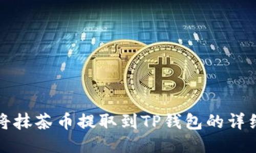 如何将抹茶币提取到TP钱包的详细指南
