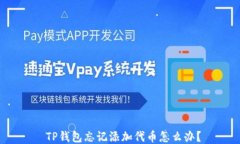  TP钱包忘记添加代币怎么办？