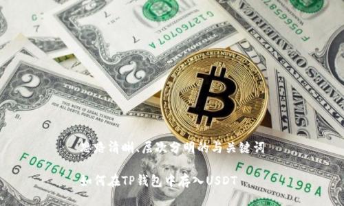 思路清晰、层次分明的与关键词

如何在TP钱包中存入USDT