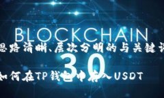 思路清晰、层次分明的与关键词如何在TP钱包中存