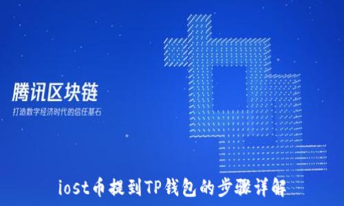   
iost币提到TP钱包的步骤详解