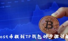   iost币提到TP钱包的步骤详解