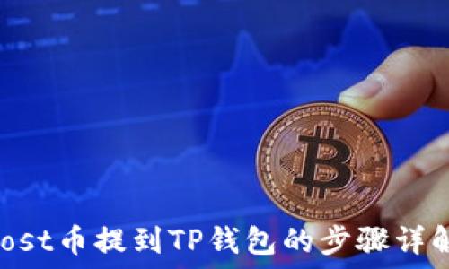   
iost币提到TP钱包的步骤详解