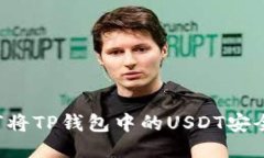  如何将TP钱包中的USDT安全
