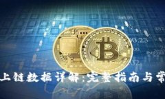 TP钱包上链数据详解：完整
